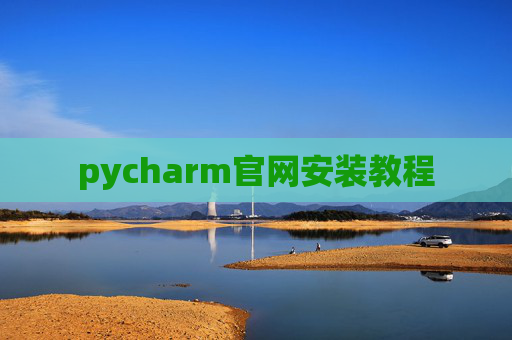 pycharm官网安装教程 pycharm官网安装教程